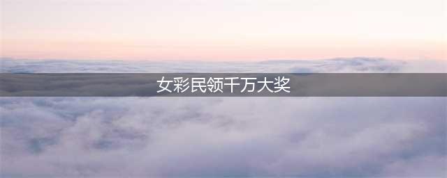 女彩民领千万大奖头戴“一筒” 除了老公谁都没说(女彩民领千万大奖)
