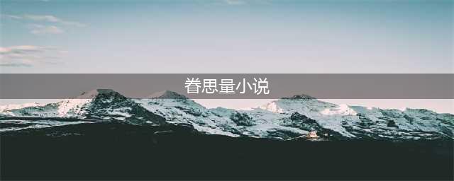 《眷思量》小说结局是怎样的？《眷思量》有原著小说吗？(眷思量小说)