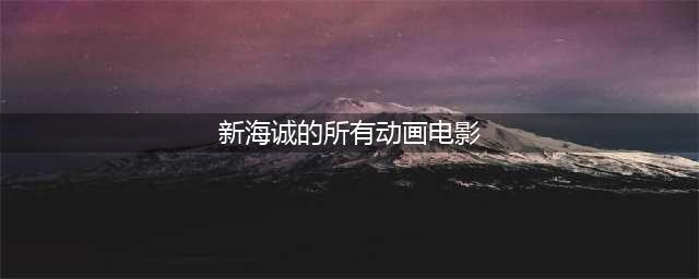新海诚的高分电影，最后一部堪称经典(新海诚的所有动画电影)
