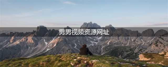 三大国外黄色系网站推荐 - 今日精选(男男视频资源网址)
