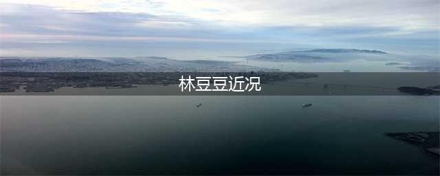 林豆豆如今77岁，在北京低调地生活，如今把干妈接来北京为她养老(林豆豆近况)