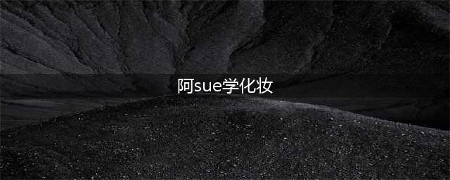 阿sue小游戏手机版免费下载大全2021 好玩的阿sue手游推荐(阿sue学化妆)