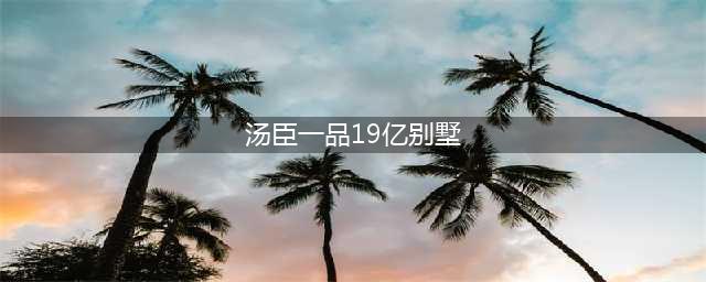 壕到你无法想象​的汤臣一品5亿的豪宅，究竟是什么样子的？(汤臣一品19亿别墅)