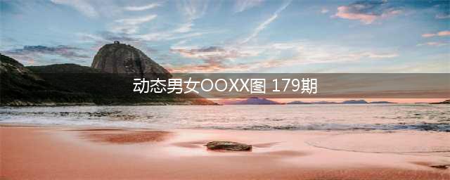 gif动态图：这对男女在干啥，暗度陈仓吗？(动态男女OOXX图 179期)