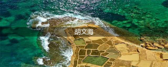 再看胡文海案，一天连杀14人的胡文海，为何会被人同情？(胡文海)