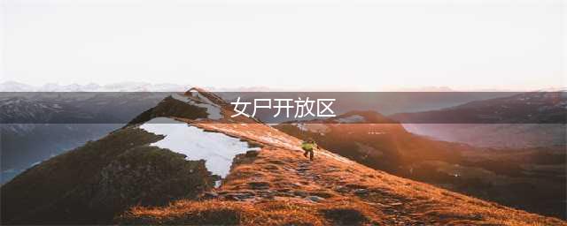聊城开发区3.18徒骇河无名女尸案成功告破！！！(女尸开放区)
