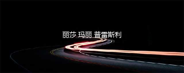 四段婚姻、中年丧子，猫王独生女、迈克尔·杰克逊前妻丽莎·玛丽的一生(丽莎 玛丽 普雷斯利)