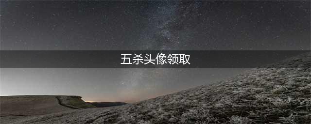 《LOL》五杀头像怎么领 免费五杀头像领取地址介绍(五杀头像领取)