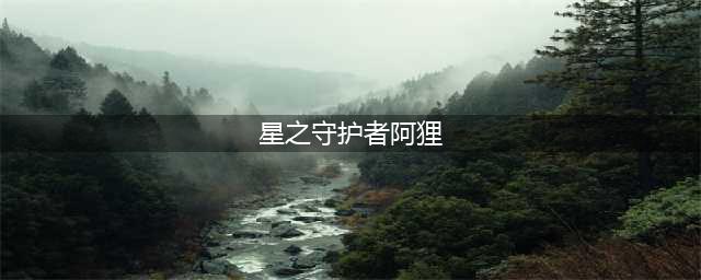 《lol》星之守护者阿狸价格是多少 星之守护者阿狸价格介绍(星之守护者阿狸)