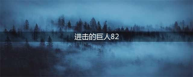 进击的巨人82话鼠绘汉化情报最新消息——勇士
