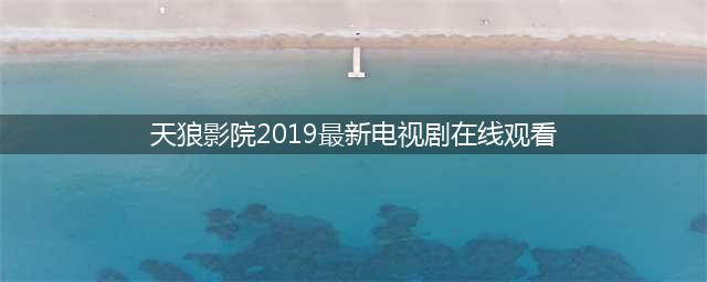 【影视剧片单】3.25—3.26睛彩剧场 无限精彩(天狼影院2019最新电视剧在线观看)
