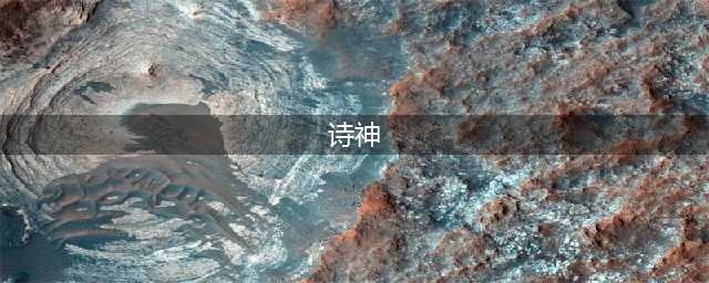 中国历史上的诗圣、诗仙、诗魔、诗神、诗狂、诗佛、诗鬼、诗神等，你认识几个？(诗神)