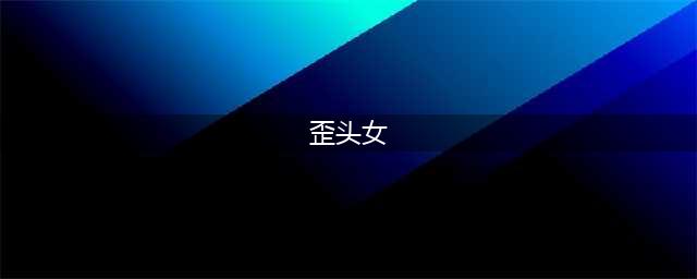 揭秘：日本“歪头姐”灵异事件真相(歪头女)