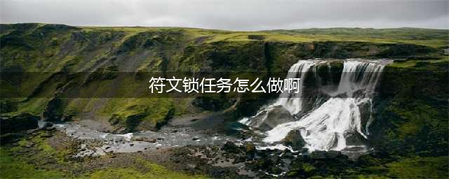《魔兽世界》9.0被符文锁住的宝箱怎么开 被符文锁住的宝箱开启方法(符文锁任务怎么做啊)