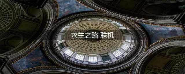 《求生之路》局域网联机方法 局域网怎么联机(求生之路 联机)