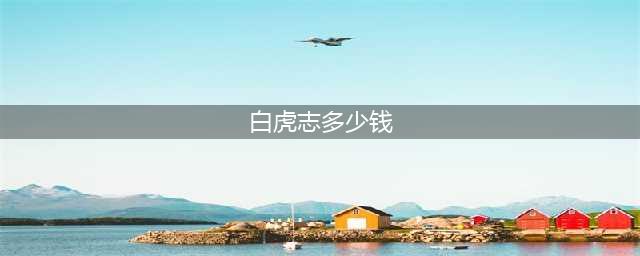 《王者荣耀》百里玄策白虎志返场多少钱 百里玄策白虎志返场价格分享(白虎志多少钱)