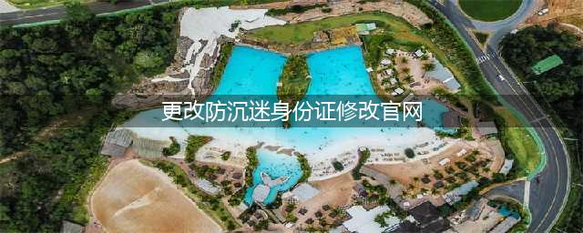 如何修改QQ号绑定的防沉迷身份证?(更改防沉迷身份证修改官网)