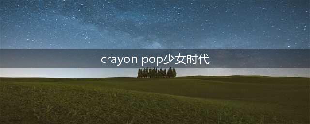 CrayonPop当年有多火？并肩少女时代直追EXO，却因一个动作遭抵制(crayon pop少女时代)