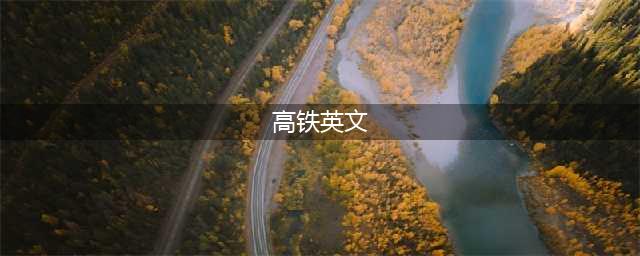 “高铁”、“动车”、“绿皮车”用英语怎么说？(高铁英文)