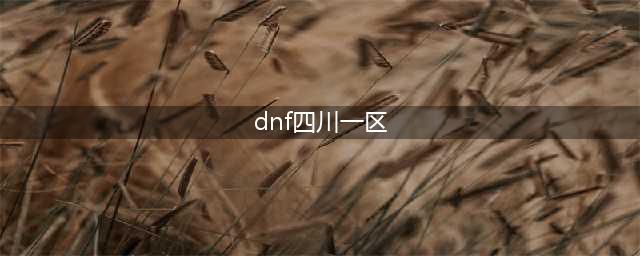 《DNF》最新跨区表大全 跨区可交易可打团本