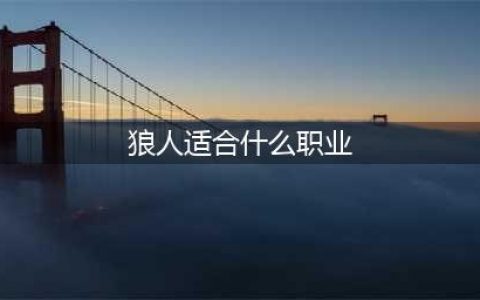 《月圆之夜》狼人职业怎么玩 狼人流派使用攻略(狼人适合什么职业)