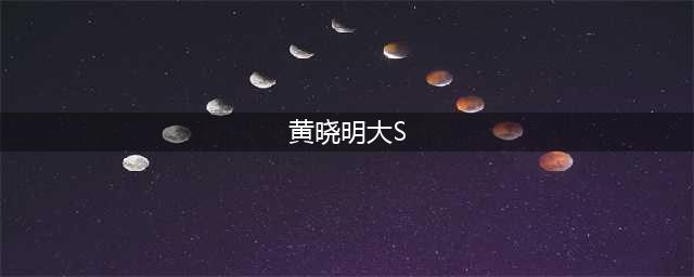 《泡沫之夏》尴尬亲热戏，女人看了会抓狂男人看了想打人！(黄晓明大S)