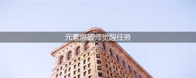 《DNF》100元素爆破师怎么加点 100元素爆破师加点选择(元素爆破师觉醒任务)