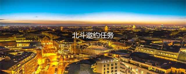 《原神》北斗邀约任务全结局达成方法 北斗邀约任务全结局图文教程