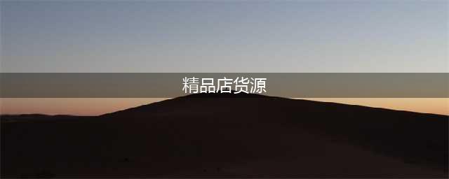 浙江名物潮百货有限公司来看看精品店一般卖哪些产品？哪里有货源？(精品店货源)