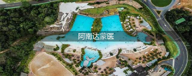 【中医人物智库】蒙医阿南达(阿南达蒙医)