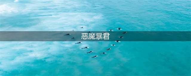 《失落城堡手游》一周目boss恶魔暴君怎么打 恶魔暴君打法攻略(恶魔暴君)