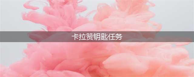 卡拉赞门钥匙任务流程(卡拉赞钥匙任务)