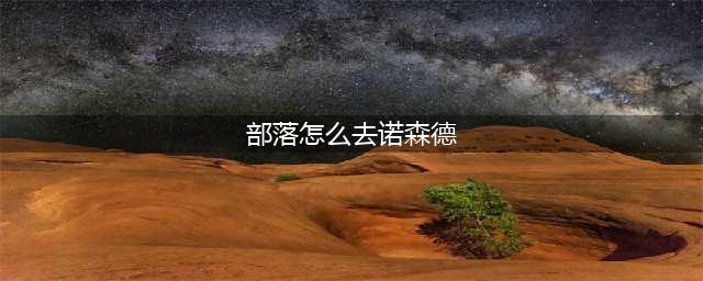 魔兽世界部落怎么去诺森德 部落前往诺森德方法