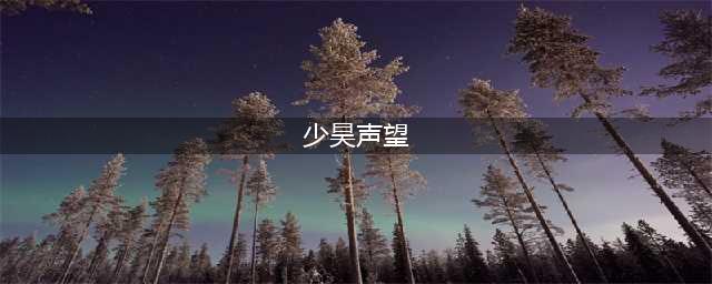 《魔兽世界》少昊声望攻略 皇帝少昊声望刷取方法分享(少昊声望)