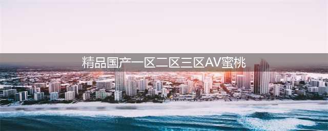 【NIR-II近红外二区成像】近红外二区小动物成像-荧光与化疗融合探针的进展(精品国产一区二区三区AV蜜桃)