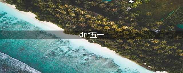 《dnf》五一套2022什么时候出 地下城与勇士五一套介绍(dnf五一)