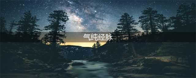 剑网3缘起气纯pve镇派经脉怎么点 镇派经脉加点推荐