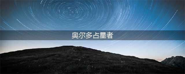 猎人选奥尔多还是占星者？tbc猎人选奥尔多还是占星者哪个好？