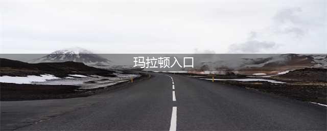 《魔兽世界》玛拉顿在哪 玛拉顿位置介绍(玛拉顿入口)