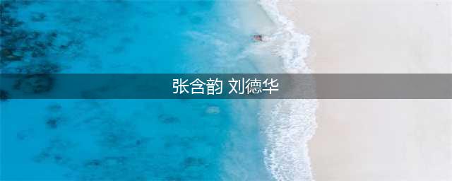 “受尽委屈“张含韵：15岁深陷不雅照，认刘德华当干爹讨来大好前程(张含韵 刘德华)