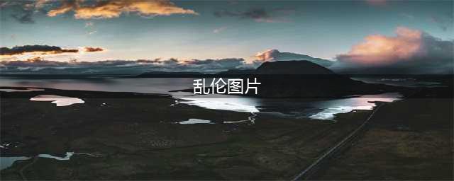 太毁三观了！澳洲一对母子居然多次发生性关系，起因很离谱！(乱伦图片)