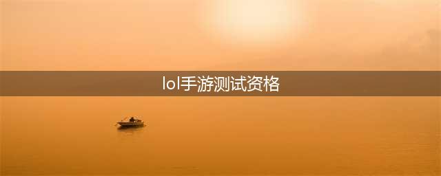 《LOL》手游外服测试资格怎么获取 测试资格申请方法(lol手游测试资格)