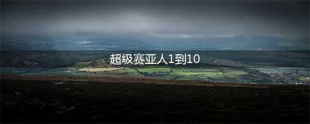 龙珠：10种超级赛亚人形态，超八形态霸气侧漏，悟空变成超十最帅(超级赛亚人1到10)