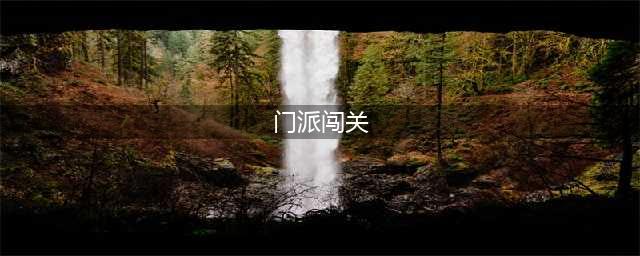 《梦幻西游》门派闯关怎么速通 门派闯关快速通关技巧(门派闯关)