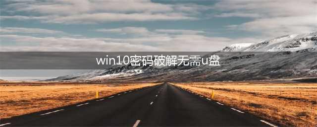 忘记开机密码？无需u盘，教你3分钟破解Windows密码！(win10密码破解无需u盘)