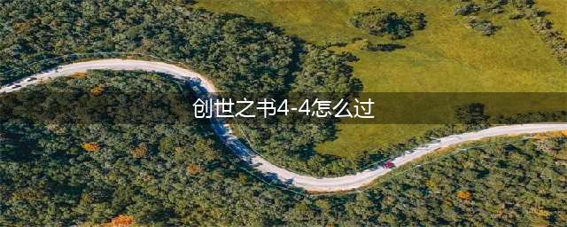 地下城与勇士手游创世之书4 4怎么过关