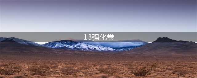 《DNF》13装备强化券怎么获得 13强化券获取方法详解(13强化卷)