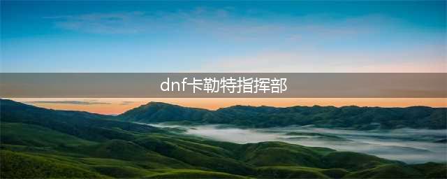 《DNF》突击队长的机械腿甲属性介绍 85级传说重甲下装(dnf卡勒特指挥部)