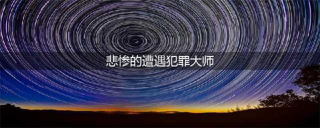 犯罪大师悲惨的遭遇答案是什么？大胆假设细心求证答案就藏在细节中(悲惨的遭遇犯罪大师)