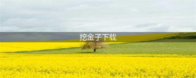 挖金子游戏手机版下载大全2022 好玩的能挖金子的游戏推荐(挖金子下载)